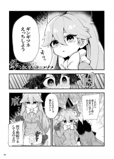 (Friends Chihou 10) [Wara Park (Various)] Kemoshiko! Kabuto Awase Goudou (Kemono Friends) - page 24