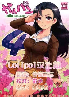 (COMIC1☆11) [Nakasone Battalion (Nakasone Haiji)] GirlPan Rakugakichou 4 (Girls und Panzer) [Chinese] [Lolipoi汉化组]