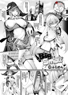 [Hujinon] Big or Small? (2D Comic Magazine Futanari Battle Fuck!! Vol. 2) [Chinese] [不咕鸟汉化组] [Digital] - page 1