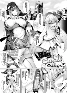 [Hujinon] Big or Small? (2D Comic Magazine Futanari Battle Fuck!! Vol. 2) [Chinese] [不咕鸟汉化组] [Digital] - page 2