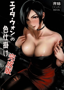(C96) [Hebitunagary (SGK)] Ada Wong no Irojikake Kanseiban (Resident Evil) - page 1