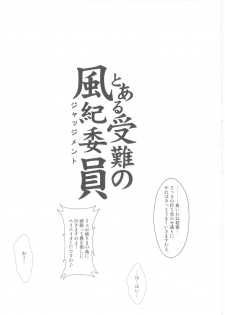 (C77) [Aspergillus (Okara)] Toaru Junan no Judgment (Toaru Kagaku no Railgun) - page 2