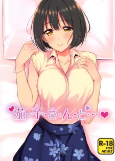 (C96) [Iorigumi (Tokita Alumi)] Kako-san to... (THE iDOLM@STER CINDERELLA GIRLS) - page 1