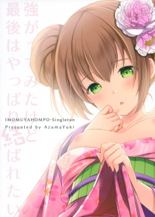 [Imomuya Honpo - Singleton (Azuma Yuki)] Tsuyogatte Mita kedo Saigo wa Yappari Musubaretai [2019-01-22] - page 30