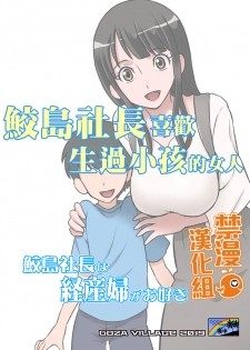 [DOZA Village (Dozamura)] Samejima Shachou wa Keisanpu ga Osuki | 鮫島社長喜歡生過小孩的女人 [Chinese] [禁漫漢化組] [Digital] - page 1