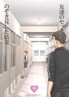 [Shiso Magazine Hitori (Erosheee)] Tomodachi no Sex o Nozokimi shita Kekka [Digital] - page 1