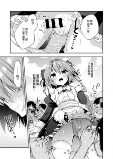 [R*kaffy (Aichi Shiho)] Astolfo Cos no Kouhai ga Satsueikaigo ni Mousou Onanie Suru Hanashi (Fate/Grand Order) [Chinese] [瑞树汉化组] [Digital] - page 6