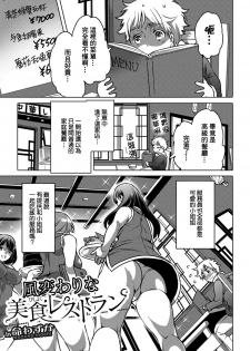 [Inochi Wazuka] Fuugawari na Bishoku Restaurant (Ougon no Sonata XXX Vol. 1) [Chinese] [臭鼬娘漢化組] [Digital] - page 2