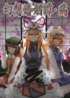 (Yakumo Safari Park 4) [Midorineko (Midori)] Gensou Konintan - Yamai (Touhou Project) [Chinese]