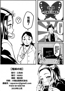 (C97) [San Se Fang (NekoWeapons)] Oniimo no Nin (Kimetsu no Yaiba) [Chinese] [冊語草堂] - page 26