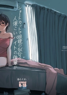 [Arakureta Monotachi (Arakure)] Shortcut de Megane no Niau Hitonatsukoi Beit no Kouhai ga Yarichin Douryou no Kuruma de Okurarete kara Mudankekkin Shiteiru + Omake [Digital] - page 25