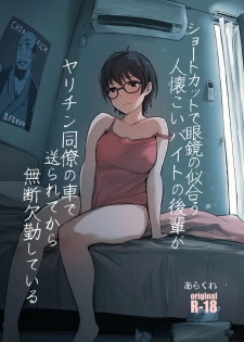 [Arakureta Monotachi (Arakure)] Shortcut de Megane no Niau Hitonatsukoi Beit no Kouhai ga Yarichin Douryou no Kuruma de Okurarete kara Mudankekkin Shiteiru + Omake [Digital] - page 1