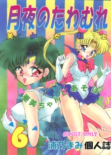 [TRAP (Urano Mami)] Tsukiyo no Tawamure 6 (Bishoujo Senshi Sailor Moon) - page 1