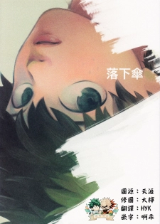 (Douyara Deban no Youda! 17) [nidome (yano)] Rakkasan (Boku no Hero Academia) [Chinese] [双核制动出胜汉化组] - page 1