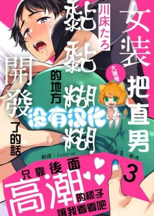 [Kawayuka Taro] Josou Onii-san ga Nonke o Torotoro ni Naru made Kaihatsu Shitara 3 丨女裝大哥哥把直男黏糊糊的地方開發了的話 只靠後面高潮的樣子讓我看看吧 3 [Chinese] [沒有漢化]