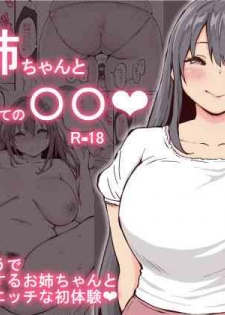 [Ailail (Ail)] Onee-chan to Hajimete no 〇〇 [Chinese]