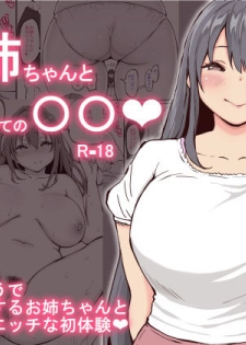 [Ailail (Ail)] Onee-chan to Hajimete no 〇〇 [Chinese] - page 1