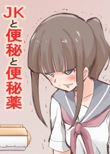 [Blindniku] JK to Benpi to Benpi-yaku [Chinese] [臭鼬娘漢化組] - page 2