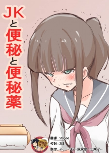 [Blindniku] JK to Benpi to Benpi-yaku [Chinese] [臭鼬娘漢化組] - page 1