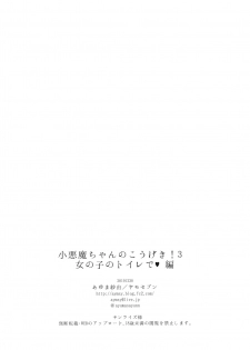 (C97) [Yamo7 (Ayuma Sayu)] Koakuma-chan no Kougeki! 3 Onnanoko no toilet de Hen [Chinese] [兔司姬漢化組] - page 26
