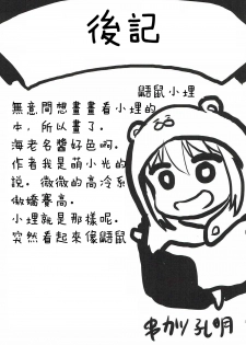 (COMIC1☆12) [Omodume (Kushikatsu Koumei)] Omodume BOX 40 (Himouto! Umaru-chan) [Chinese] [失传技术研究所自翻] - page 29