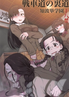 (C97) [AERODOG (inu)] Senshadou no Uramichi Chihatan Gakuen (Girls und Panzer) - page 1