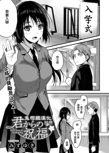 [Mizuyuki] Kimi kara no Syukufuku (COMIC HOTMILK 2020-02) [Chinese] [兔司姬漢化組] [Digital] - page 1