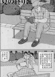 [Satou Shirokuma] Natsu no Owari ni (HO-MAN No.41) [Chinese] - page 1