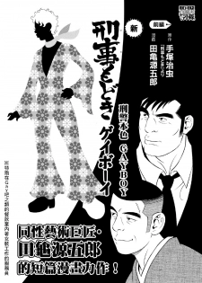 [Tagame Gengoroh, Tezuka Osamu] Deka Mo Doki GAYBOY | 刑警本色 GAYBOY [Chinese] - page 1