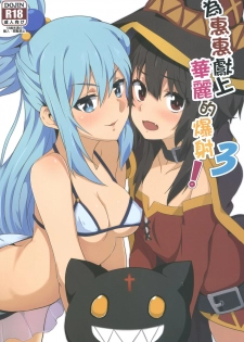 [Nikoushikou (Nekosaki Aoi)] Megumin ni Karei na Shasei o! 3 | 為惠惠獻上華麗的爆射!3 (Kono Subarashii Sekai ni Syukufuku o!) [Chinese] [Digital] - page 1