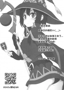 [Nikoushikou (Nekosaki Aoi)] Megumin ni Karei na Shasei o! 3 | 為惠惠獻上華麗的爆射!3 (Kono Subarashii Sekai ni Syukufuku o!) [Chinese] [Digital] - page 20