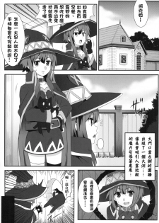 [Nikoushikou (Nekosaki Aoi)] Megumin ni Karei na Shasei o! 3 | 為惠惠獻上華麗的爆射!3 (Kono Subarashii Sekai ni Syukufuku o!) [Chinese] [Digital] - page 4