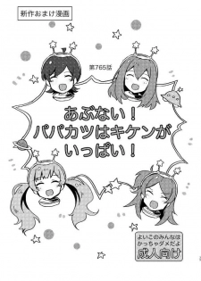[Ikkansei (Kusugi Tai)] Abunai! Papakatsu wa kiken ga ippai! (THE iDOLM@STER MILLION LIVE!) [Digital]
