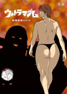 [Urban Doujin Magazine] Mousou Tokusatsu Series: Ultra Madam 5 [Chinese] [不咕鸟汉化组] - page 1