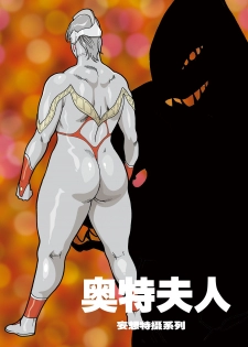 [Urban Doujin Magazine] Mousou Tokusatsu Series: Ultra Madam [Chinese] [不咕鸟汉化组] - page 16