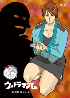 [Urban Doujin Magazine] Mousou Tokusatsu Series: Ultra Madam [Chinese] [不咕鸟汉化组] - page 1