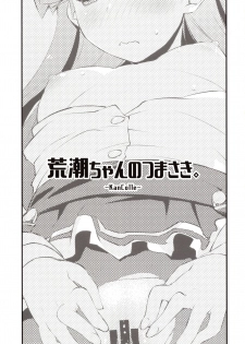 (C97) [Chimeishou (Ami Hideto)] Arashio-chan no Tsumasaki. (Kantai Collection -KanColle-) - page 2