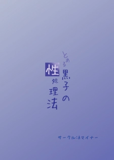 (COMIC1☆4) [A Minor (Katsuki)] Toaru Kuroko no Seishorihou- A Certain Kuroko's Sexual Treatment (Toaru Majutsu no Index) [English] - page 2