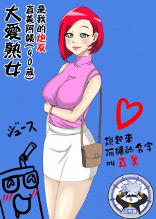 [Juna Juna Juice] Jukujo Daisuki : Naomi-san(40-sai) wa Ore no Sefure  1~6 | 大愛熟女：直美阿姨(40歲)是我的炮友 1~6 [Chinese] [天帝哥個人漢化] - page 1