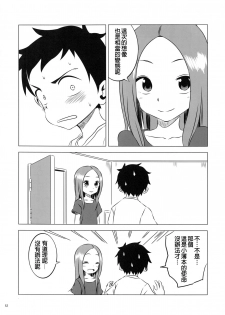 (COMIC1☆11) [Kakohimenoutuwa (Yuumazume)] Kyou mo Nishikata-kun wa Takagi-san ni Misukasareteru 3 (Karakai Jouzu no Takagi-san) [Chinese] [星幽漢化組] - page 13