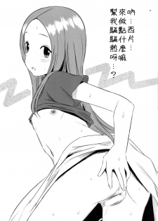 (COMIC1☆11) [Kakohimenoutuwa (Yuumazume)] Kyou mo Nishikata-kun wa Takagi-san ni Misukasareteru 3 (Karakai Jouzu no Takagi-san) [Chinese] [星幽漢化組] - page 12