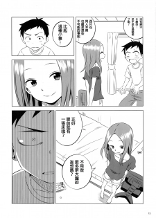 (COMIC1☆11) [Kakohimenoutuwa (Yuumazume)] Kyou mo Nishikata-kun wa Takagi-san ni Misukasareteru 3 (Karakai Jouzu no Takagi-san) [Chinese] [星幽漢化組] - page 14