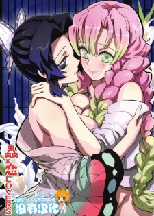 (C97) [Project Harakiri (Kaishaku)] Mushi x Koi LOVERS (Kimetsu no Yaiba) [Chinese] [沒有漢化] - page 1