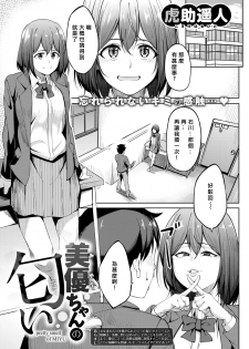 [Kosuke Haruhito] Miyuu-chan no Nioi (COMIC X-EROS #69) [Chinese] [miyu個人漢化] [Digital] - page 1