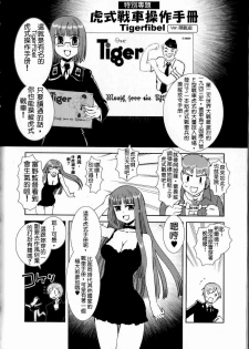 [Tamura Norio / Nogami Takeshi] Moeyo! Sensya Gakkou - TigerFibel [Chinese] - page 1