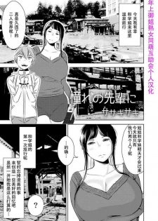 [Otokonoko to Onnanoko (Sasaki Saki)] Akogare no Senpai ni ~Akogare no Onsen Ryokou! (Zenpen)~ [Chinese] [SM年上御姐熟女同萌互助会个人汉化]