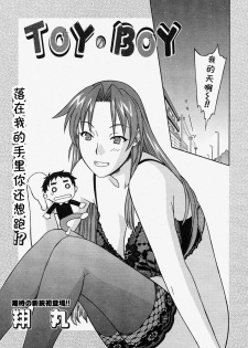 [Syowmaru] TOY·BOY (Comic Megastore 2004-05) [Chinese] [cqxl自己汉化] - page 3