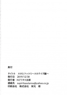 (C97) [Pikorin! (Spiritus Tarou)] Ero to Tsukkomi ~Ero Quiz Hen~ [Chinese] [原来如此万能事务所汉化组] - page 26