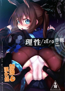 (SC2020 Spring) [Marked-two (Suga Hideo)] Risei/zEro Marked girls Vol. 23 | 理性/zEro作戰-進度 射爆了 (Arknights) [Chinese] [禁漫漢化組] - page 1