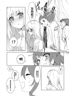 (C96) [Gesutarte Houkai (Momonipu)] Nanita nanka Oboreteshimae. | 沉溺於眼淚。 (BanG Dream!) [Chinese] [EZR個人漢化] - page 6